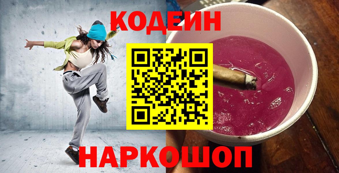 Кодеиновый сироп Lean Purple Drank  Вход с VPN  Белорецк 