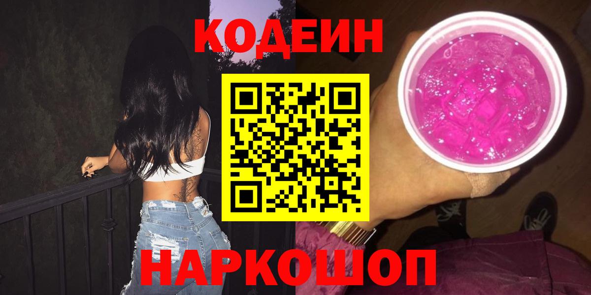 Кодеиновый сироп Lean Purple Drank Белорецк